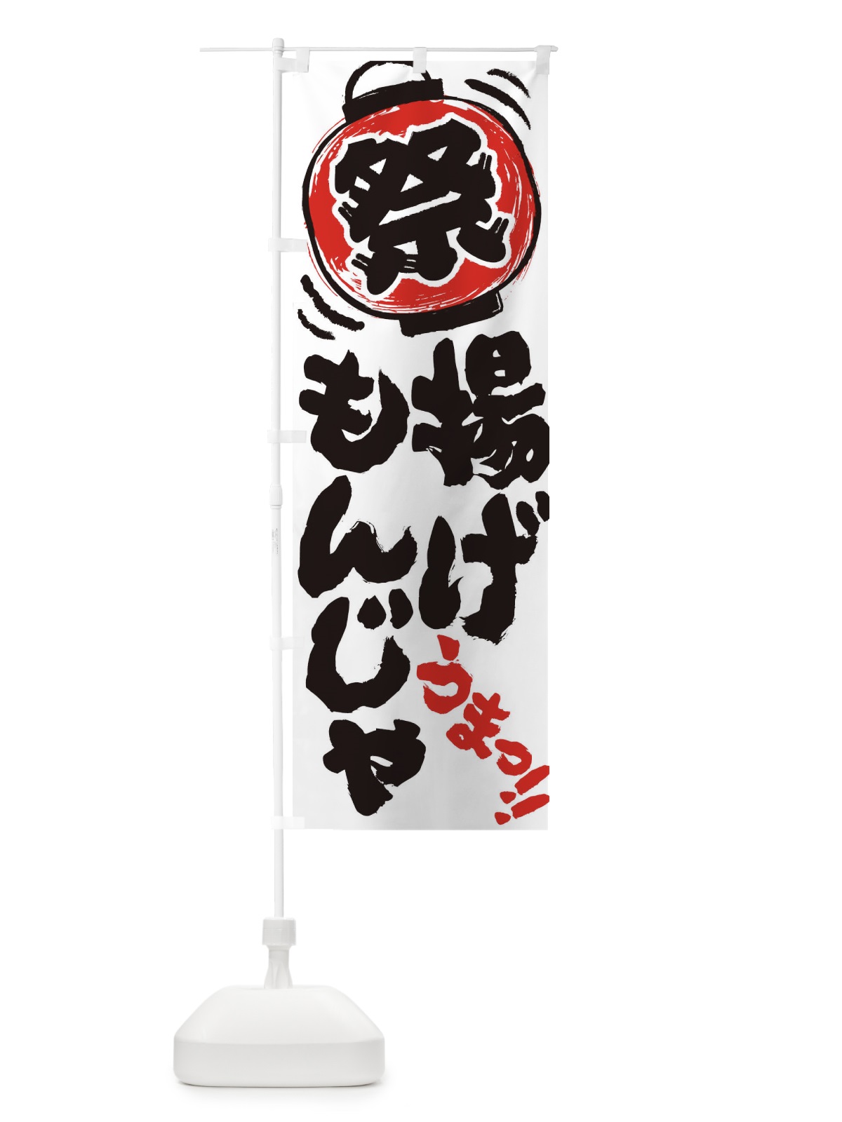 のぼり 揚げもんじゃ／夏祭り・屋台・露店・縁日・手書き風 のぼり旗 3703(デザイン【A】)