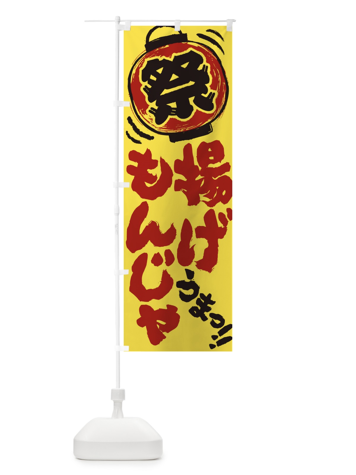 のぼり 揚げもんじゃ／夏祭り・屋台・露店・縁日・手書き風 のぼり旗 3703(デザイン【B】)