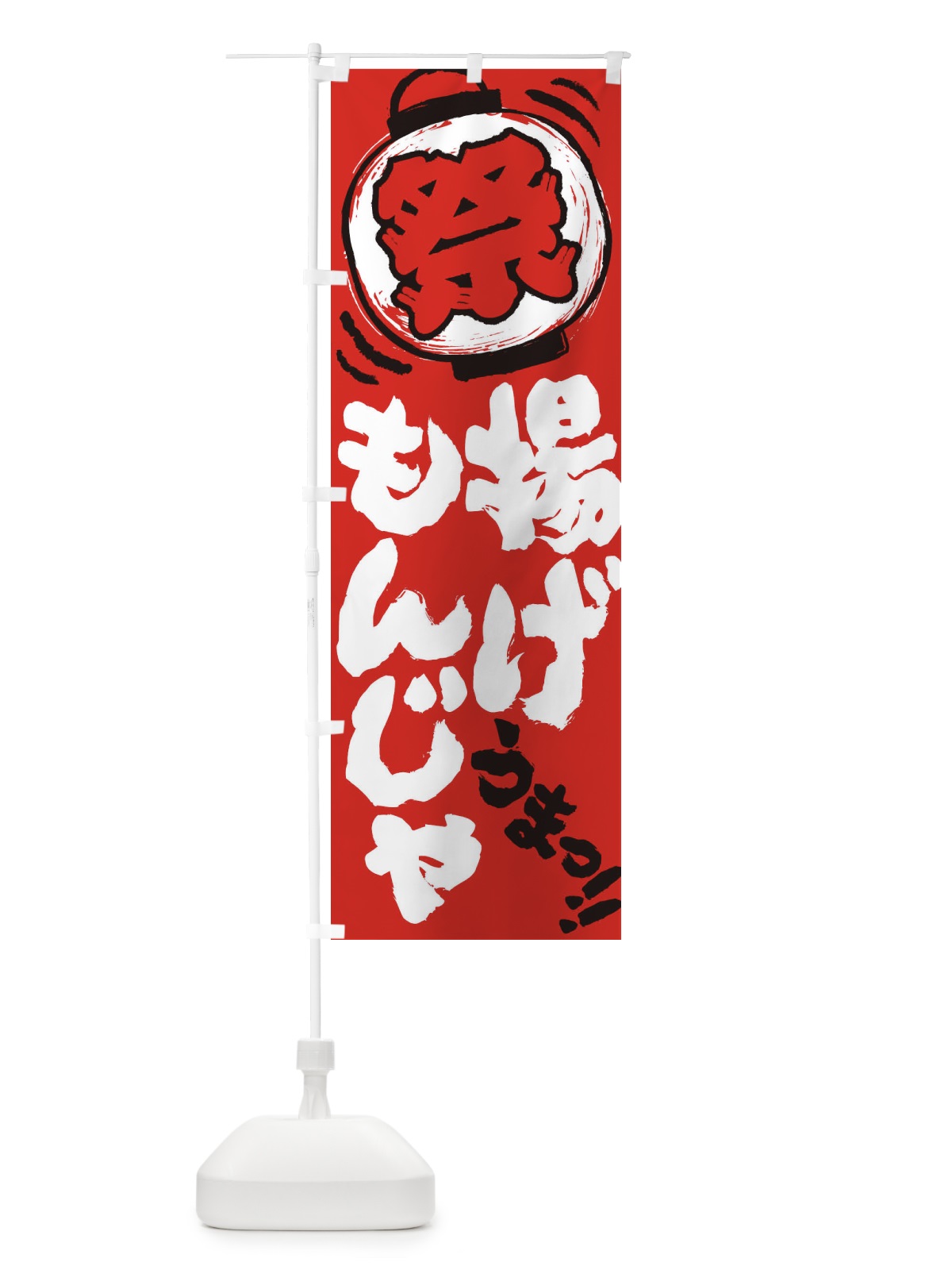 のぼり 揚げもんじゃ／夏祭り・屋台・露店・縁日・手書き風 のぼり旗 3703(デザイン【C】)