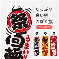 のぼり 回転焼き／夏祭り・屋台・露店・縁日・手書き風 のぼり旗 3704