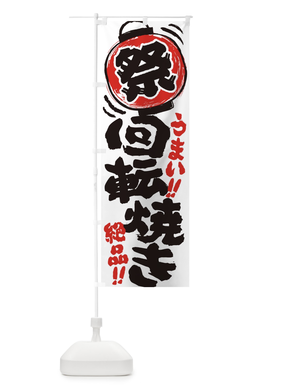 のぼり 回転焼き／夏祭り・屋台・露店・縁日・手書き風 のぼり旗 3704(デザイン【A】)