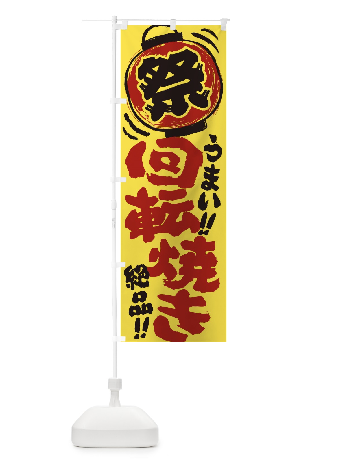 のぼり 回転焼き／夏祭り・屋台・露店・縁日・手書き風 のぼり旗 3704(デザイン【B】)