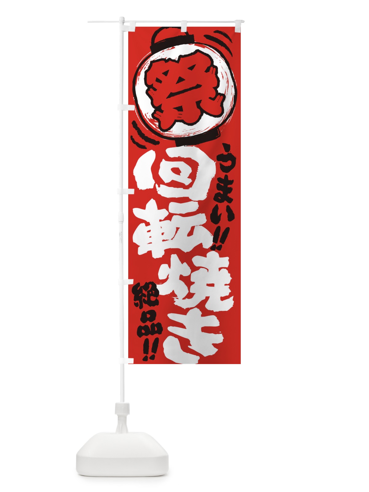 のぼり 回転焼き／夏祭り・屋台・露店・縁日・手書き風 のぼり旗 3704(デザイン【C】)