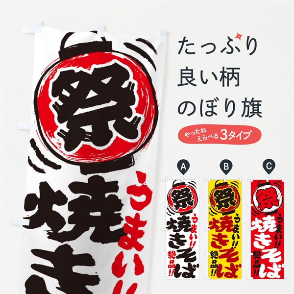 のぼり 焼きそば／夏祭り・屋台・露店・縁日・手書き風 のぼり旗 3706