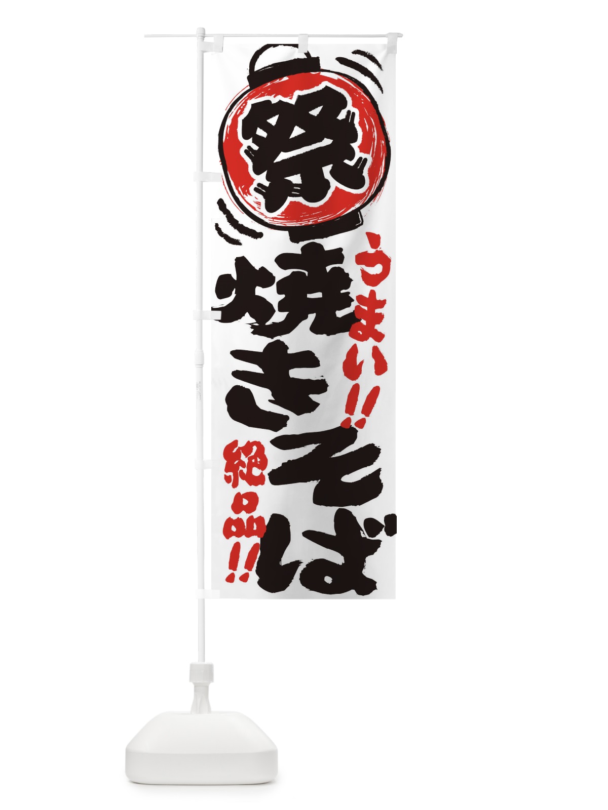 のぼり 焼きそば／夏祭り・屋台・露店・縁日・手書き風 のぼり旗 3706(デザイン【A】)