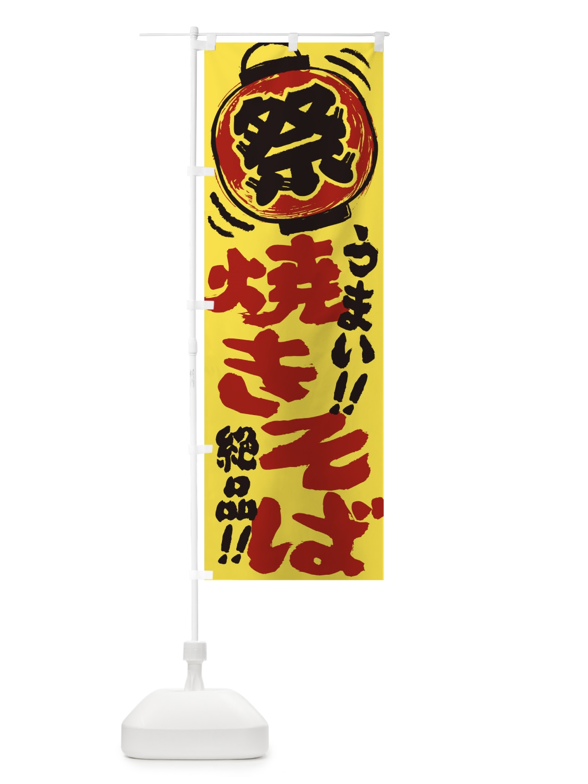 のぼり 焼きそば／夏祭り・屋台・露店・縁日・手書き風 のぼり旗 3706(デザイン【B】)