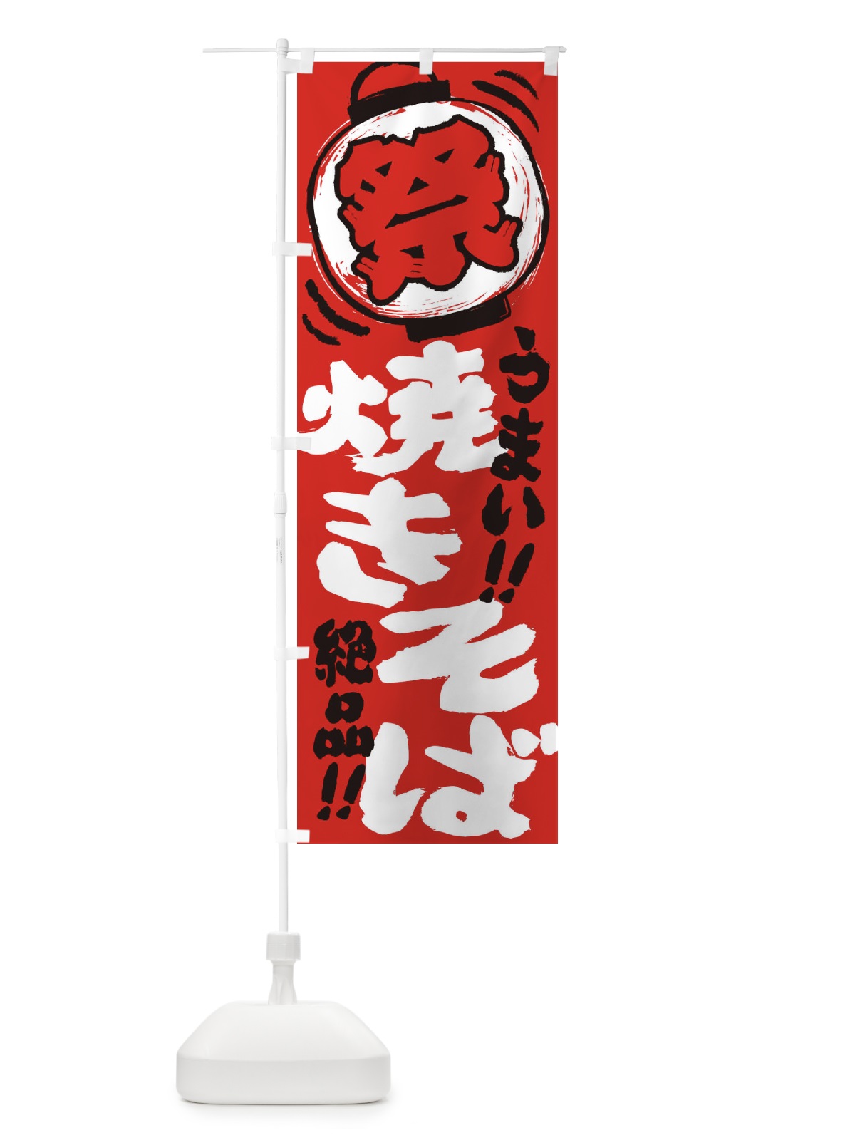 のぼり 焼きそば／夏祭り・屋台・露店・縁日・手書き風 のぼり旗 3706(デザイン【C】)