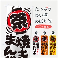 のぼり 焼きまんじゅう／夏祭り・屋台・露店・縁日・手書き風 のぼり旗 3708