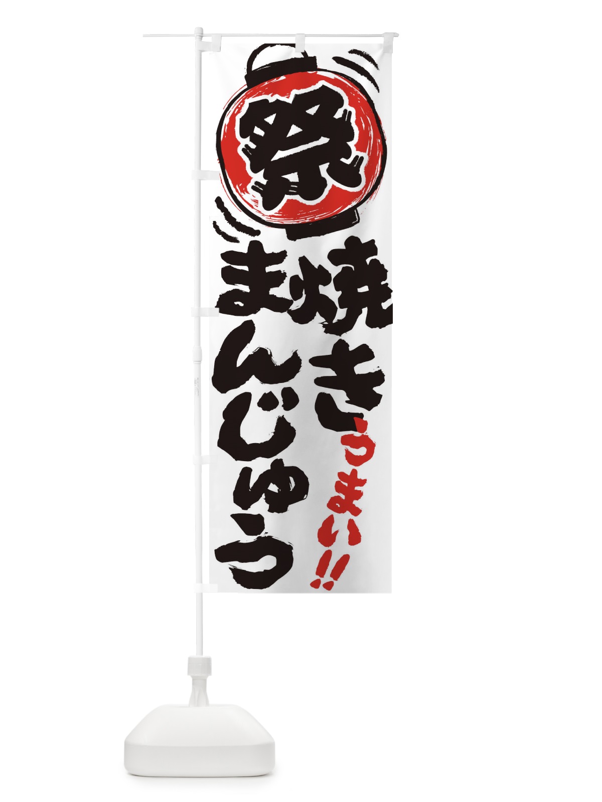のぼり 焼きまんじゅう／夏祭り・屋台・露店・縁日・手書き風 のぼり旗 3708(デザイン【A】)