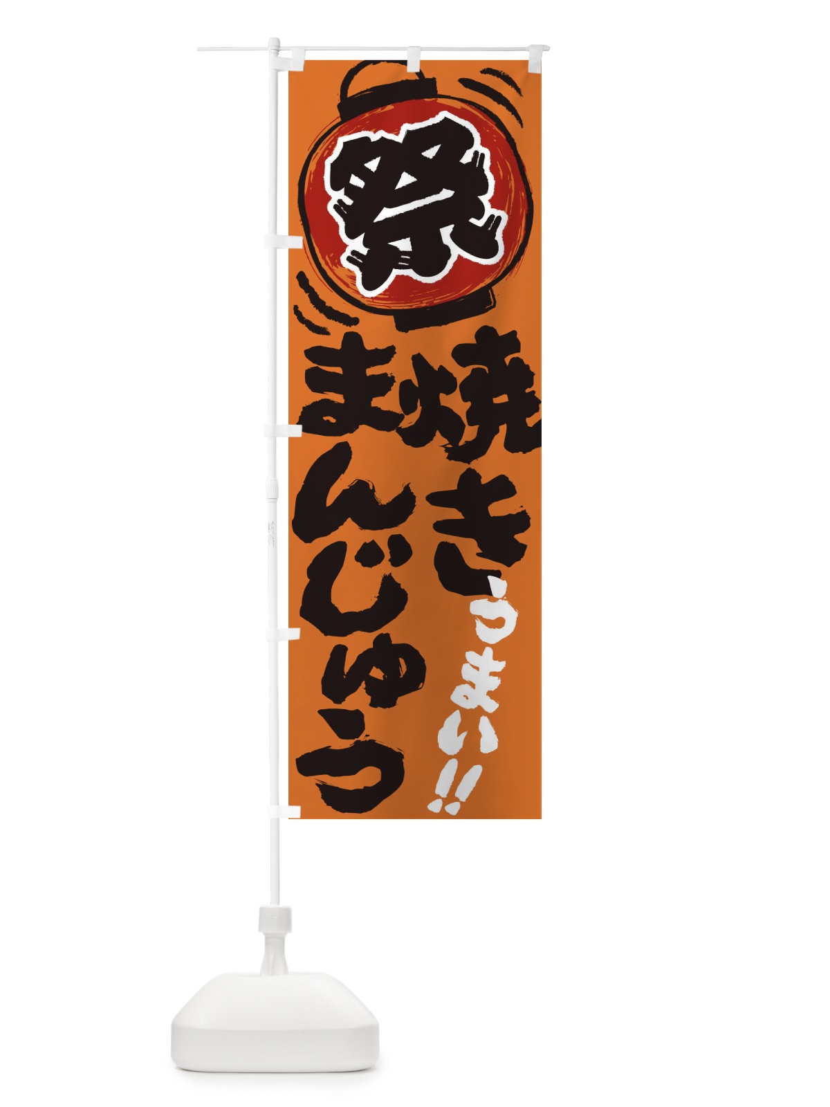 のぼり 焼きまんじゅう／夏祭り・屋台・露店・縁日・手書き風 のぼり旗 3708(デザイン【B】)