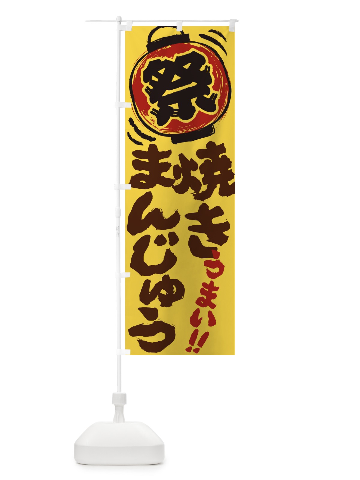 のぼり 焼きまんじゅう／夏祭り・屋台・露店・縁日・手書き風 のぼり旗 3708(デザイン【C】)