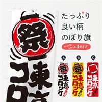 のぼり 東京コロッケ／夏祭り・屋台・露店・縁日・手書き風 のぼり旗 370A