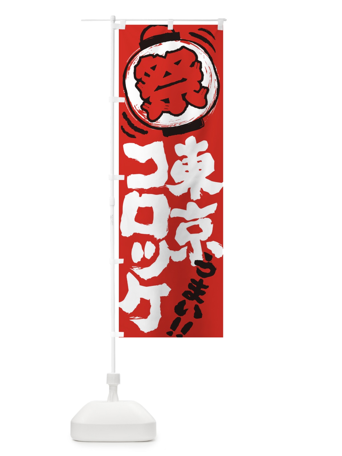 のぼり 東京コロッケ／夏祭り・屋台・露店・縁日・手書き風 のぼり旗 370A(デザイン【C】)