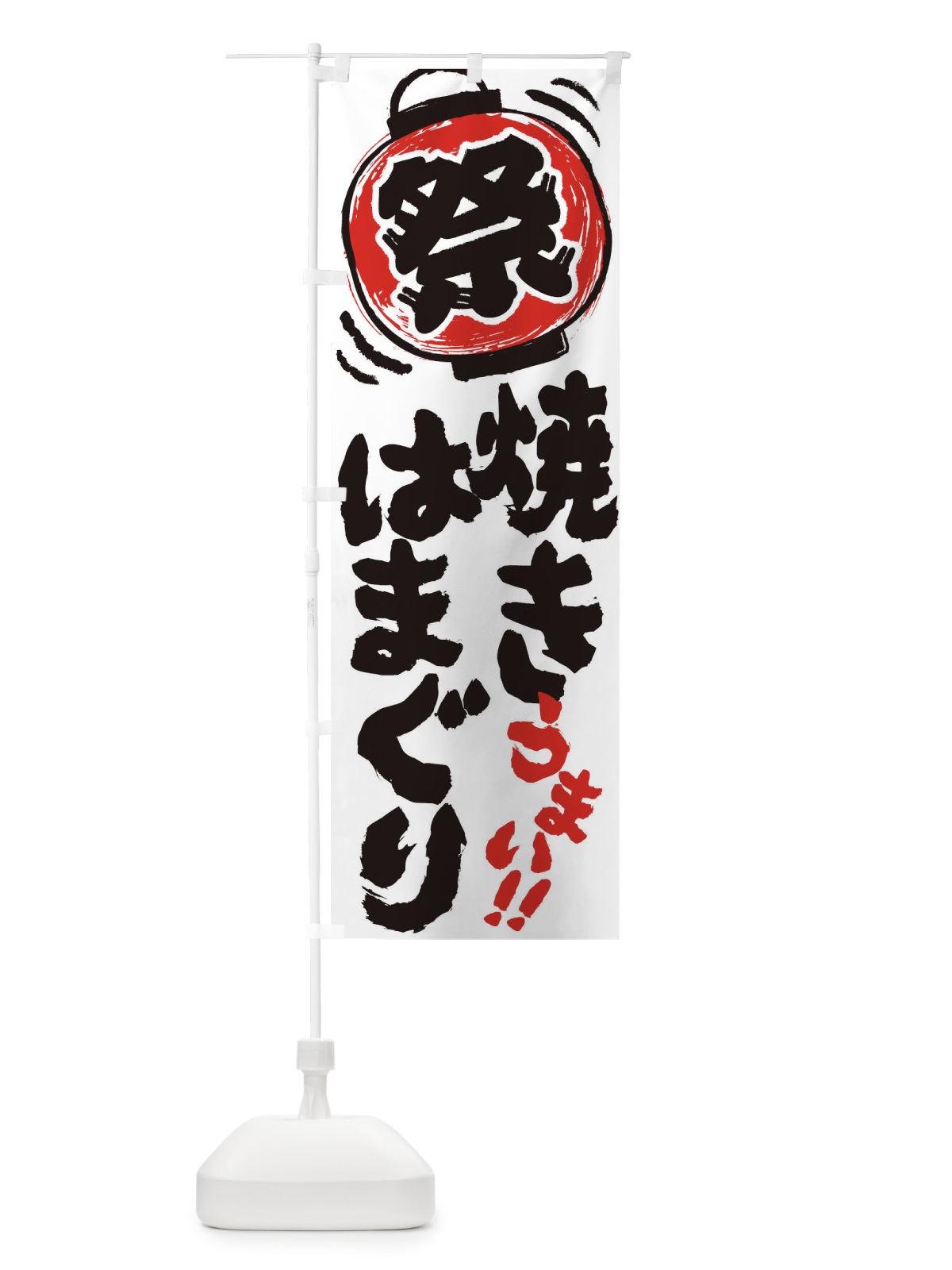 のぼり 焼きはまぐり／夏祭り・屋台・露店・縁日・手書き風 のぼり旗 370C(デザイン【A】)