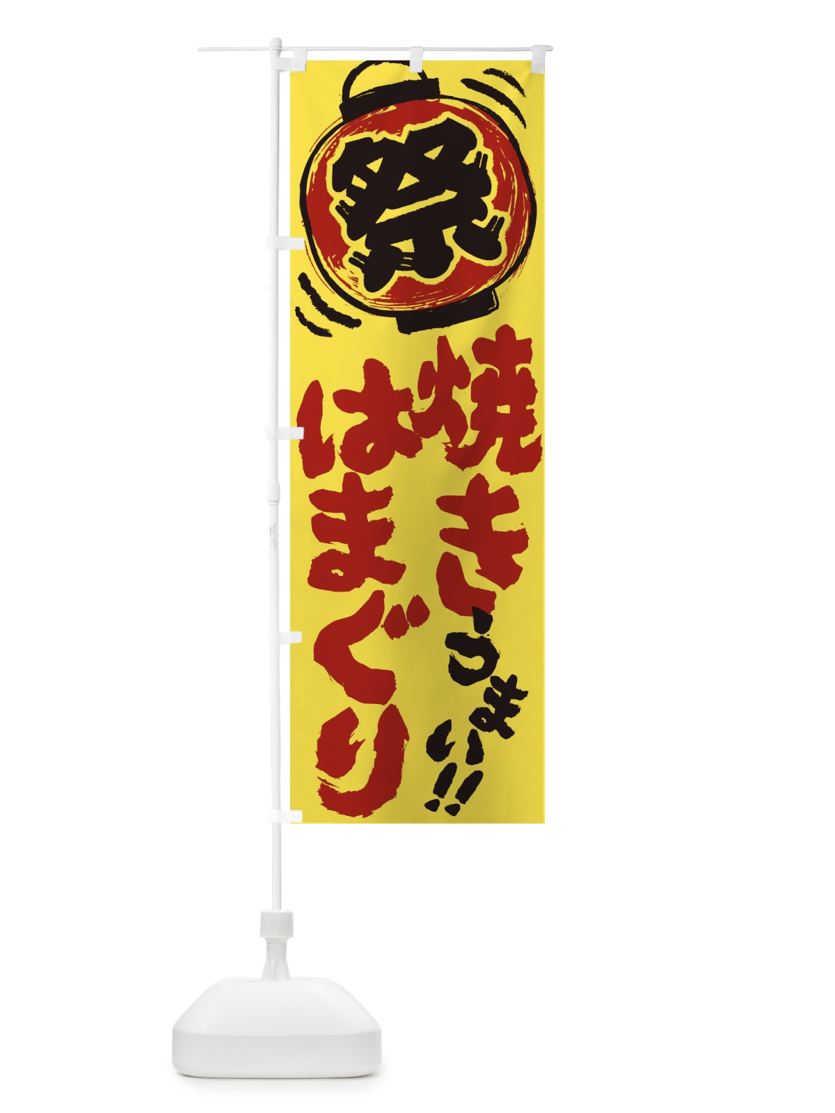 のぼり 焼きはまぐり／夏祭り・屋台・露店・縁日・手書き風 のぼり旗 370C(デザイン【B】)