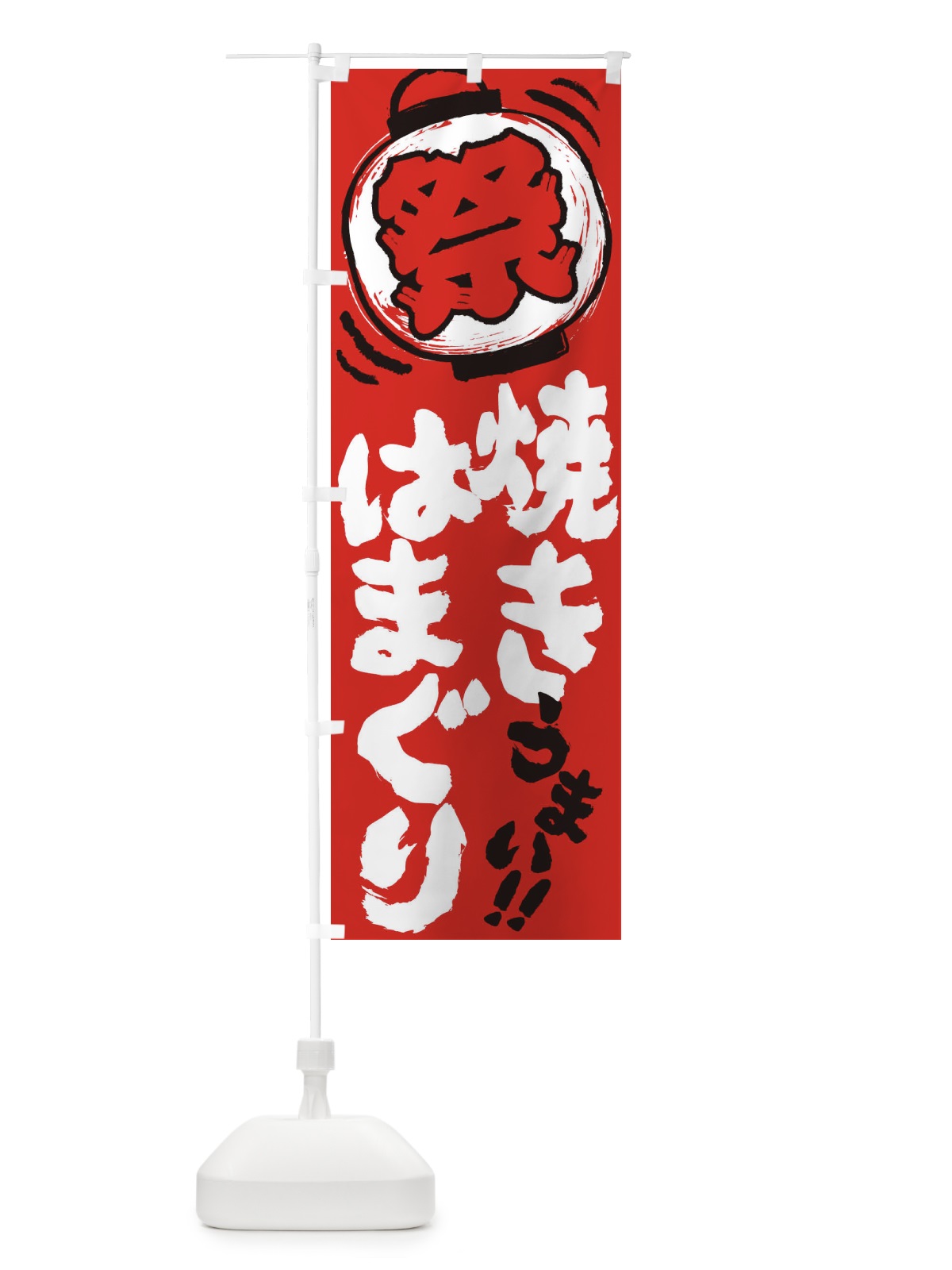のぼり 焼きはまぐり／夏祭り・屋台・露店・縁日・手書き風 のぼり旗 370C(デザイン【C】)