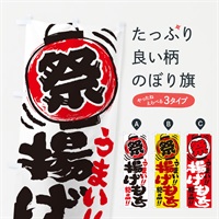 のぼり 揚げもち／夏祭り・屋台・露店・縁日・手書き風 のぼり旗 370E