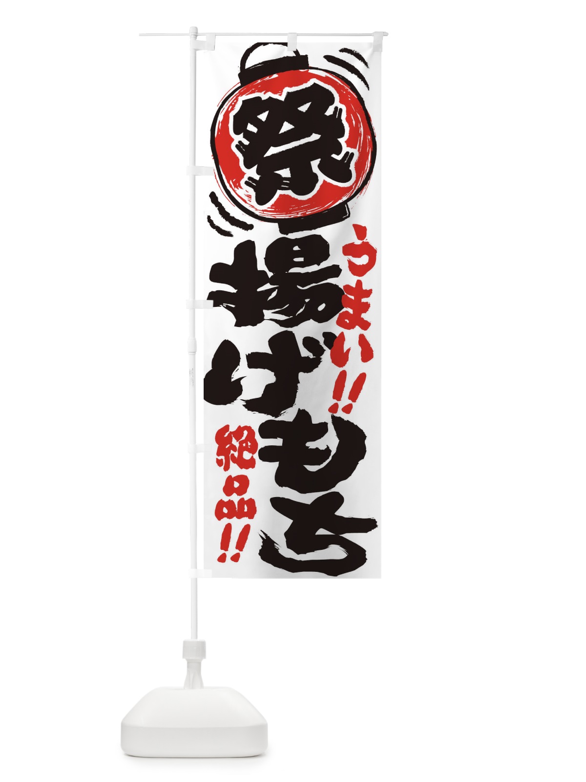 のぼり 揚げもち／夏祭り・屋台・露店・縁日・手書き風 のぼり旗 370E(デザイン【A】)