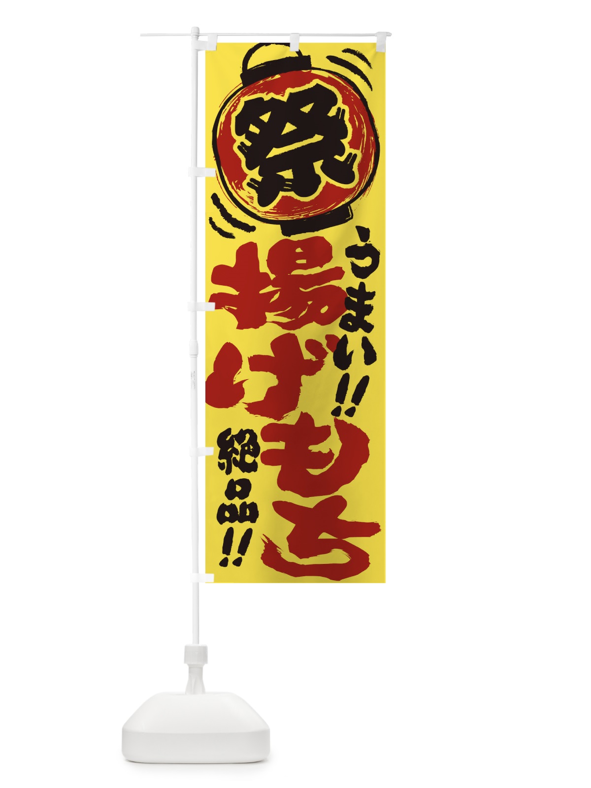 のぼり 揚げもち／夏祭り・屋台・露店・縁日・手書き風 のぼり旗 370E(デザイン【B】)