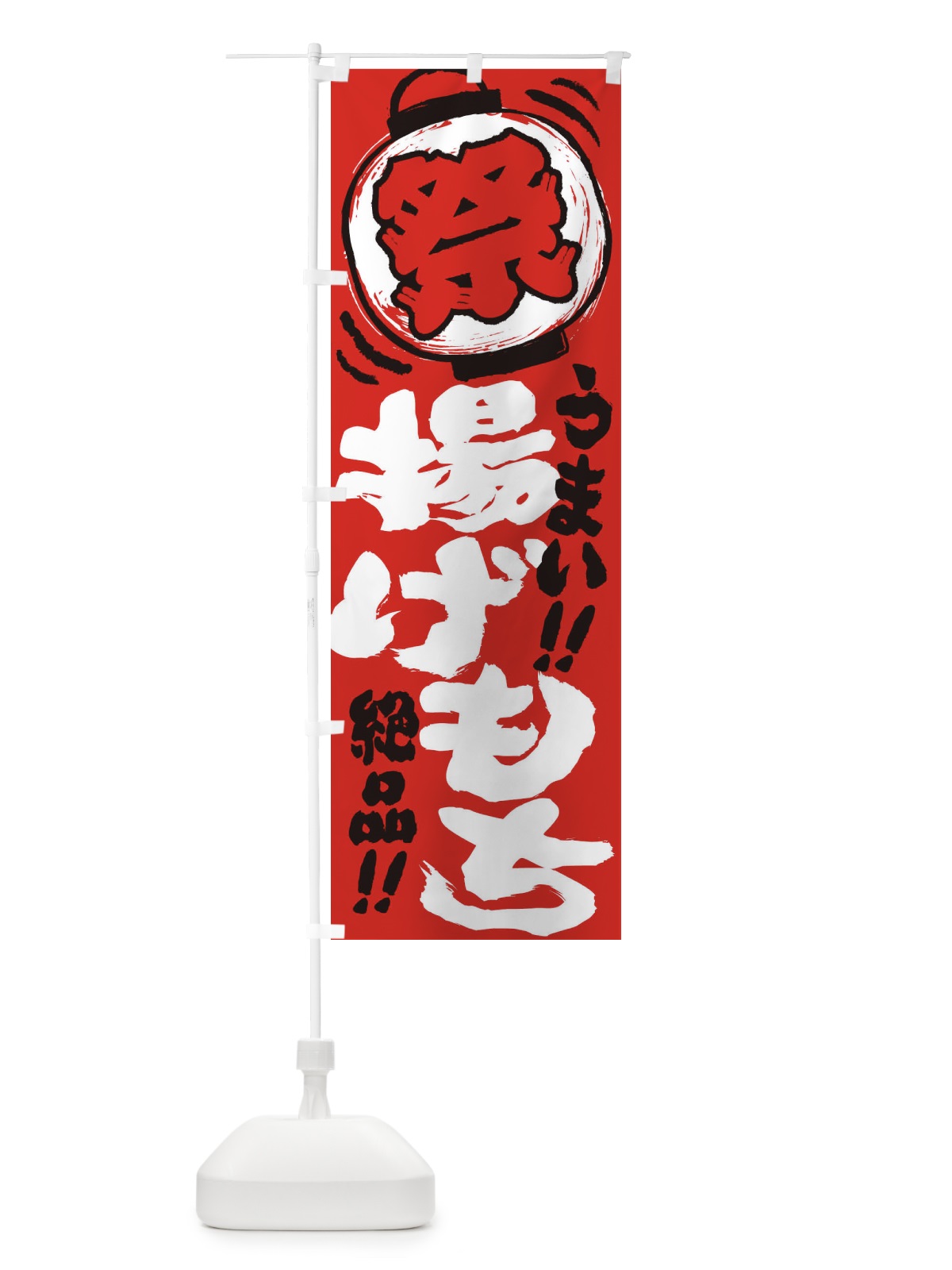 のぼり 揚げもち／夏祭り・屋台・露店・縁日・手書き風 のぼり旗 370E(デザイン【C】)