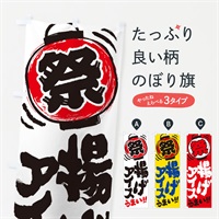 のぼり 揚げアイス／夏祭り・屋台・露店・縁日・手書き風 のぼり旗 370F