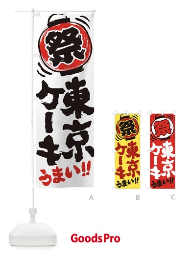 のぼり 東京ケーキ／夏祭り・屋台・露店・縁日・手書き風 のぼり旗 370G