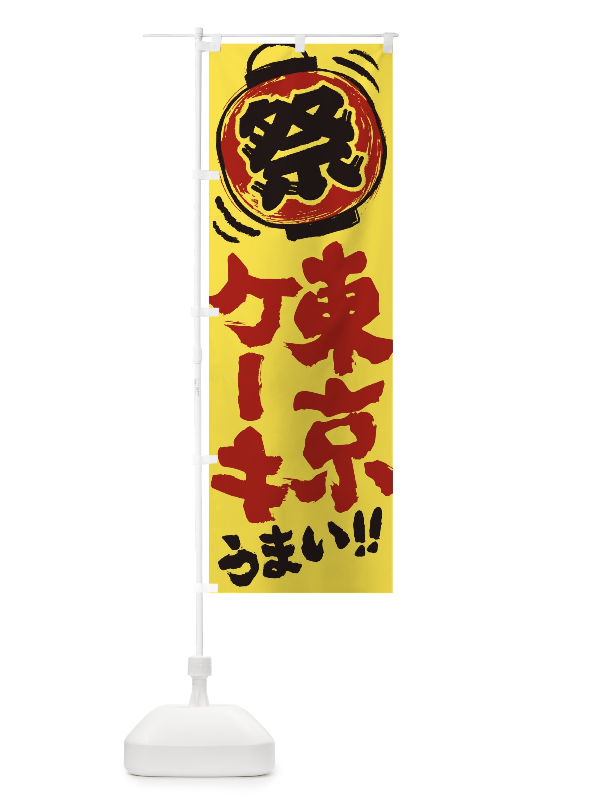 のぼり 東京ケーキ／夏祭り・屋台・露店・縁日・手書き風 のぼり旗 370G(デザイン【B】)