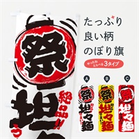 のぼり 坦々麺／夏祭り・屋台・露店・縁日・手書き風 のぼり旗 370K