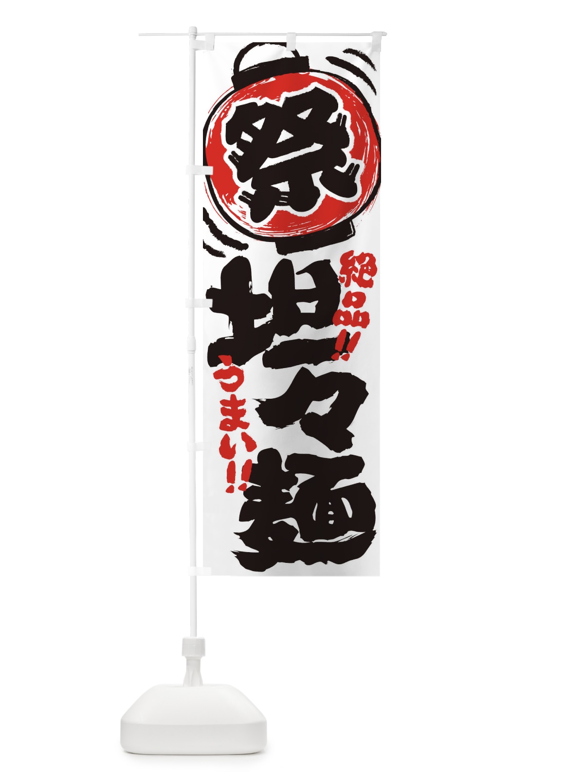 のぼり 坦々麺／夏祭り・屋台・露店・縁日・手書き風 のぼり旗 370K(デザイン【A】)