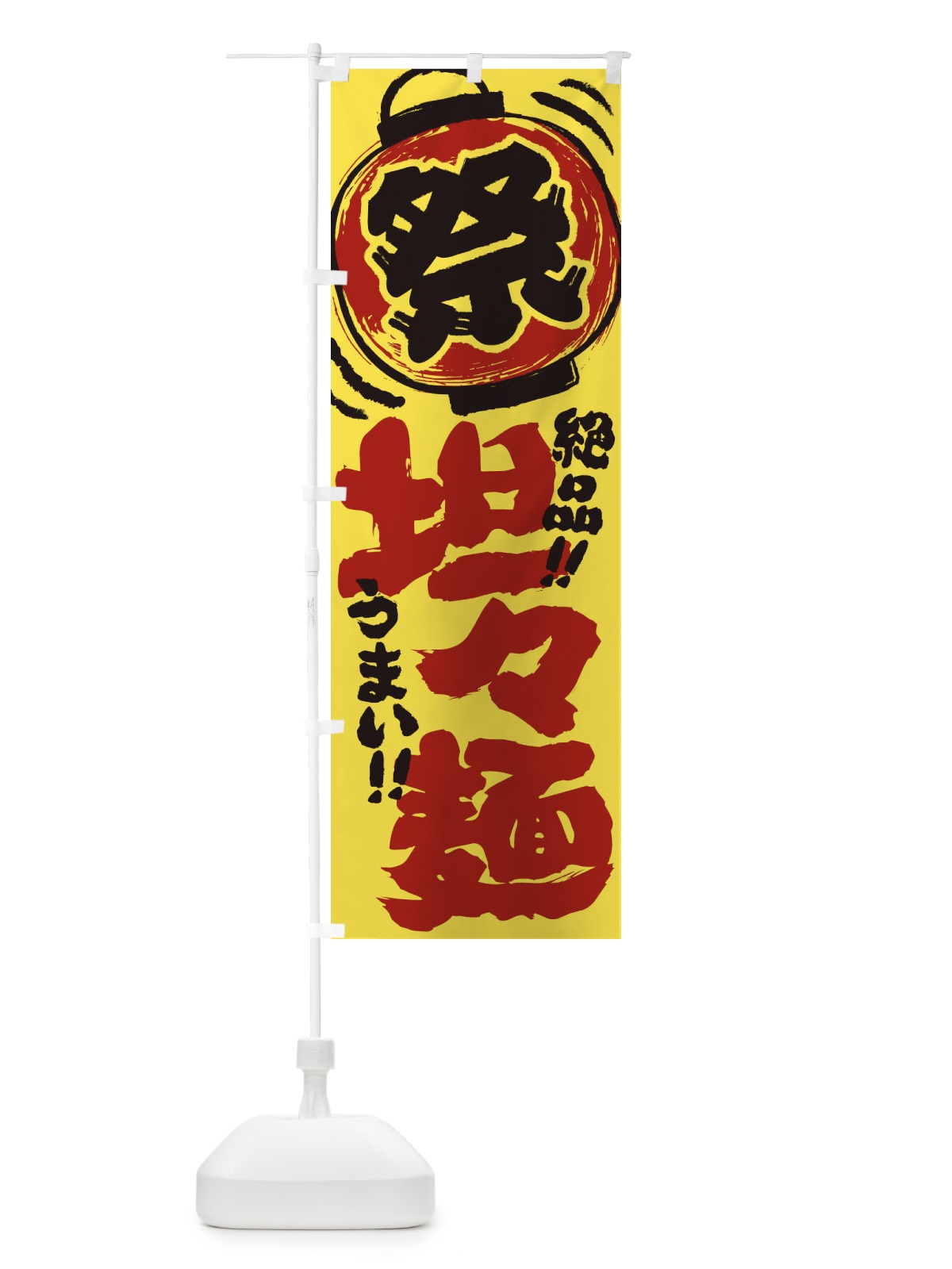 のぼり 坦々麺／夏祭り・屋台・露店・縁日・手書き風 のぼり旗 370K(デザイン【B】)