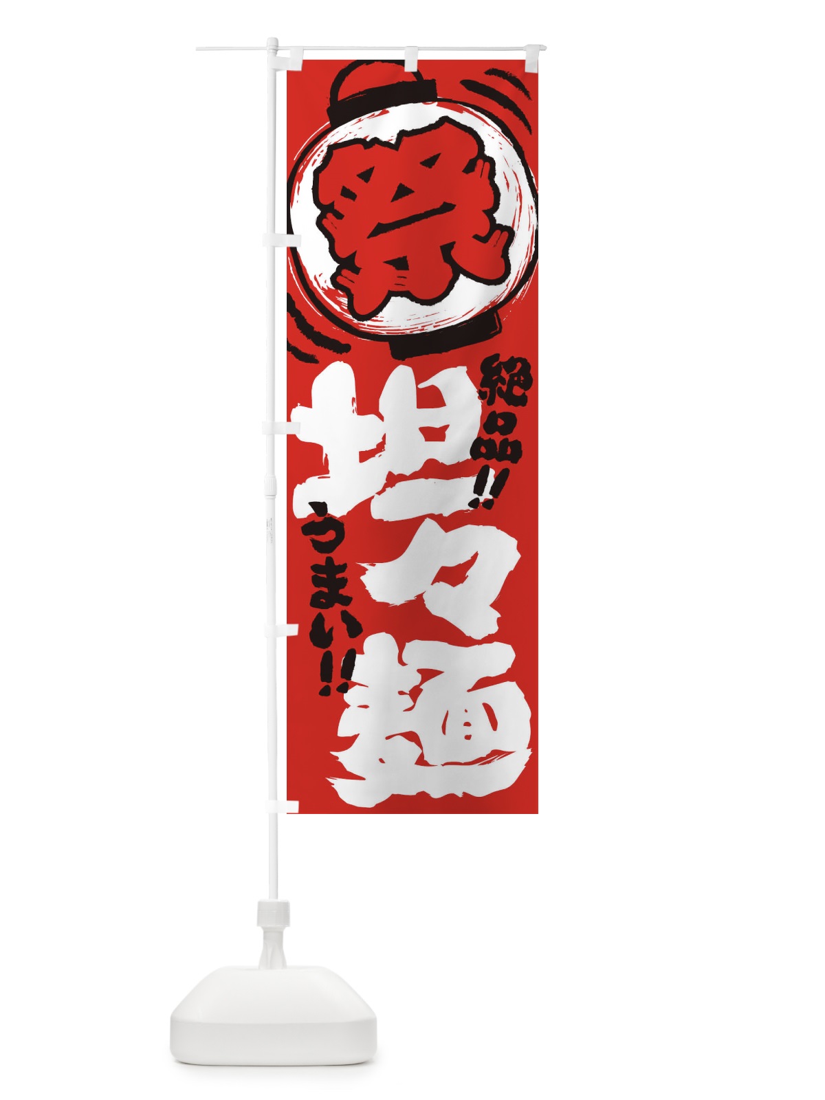 のぼり 坦々麺／夏祭り・屋台・露店・縁日・手書き風 のぼり旗 370K(デザイン【C】)