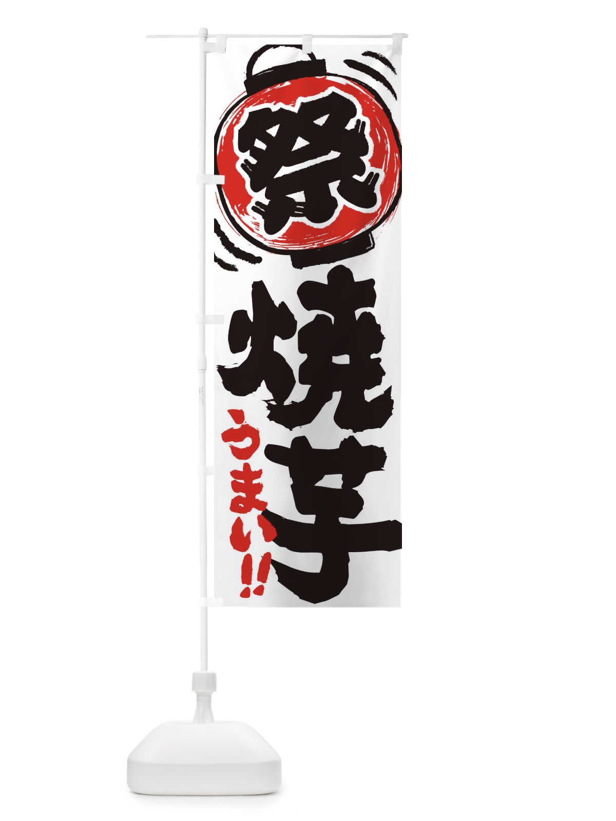 のぼり 焼芋／夏祭り・屋台・露店・縁日・手書き風 のぼり旗 370L(デザイン【A】)