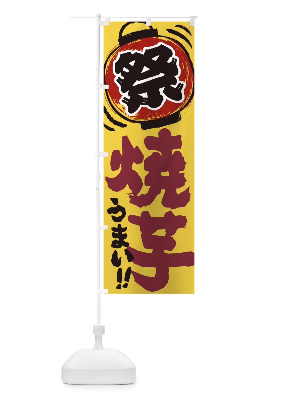 のぼり 焼芋／夏祭り・屋台・露店・縁日・手書き風 のぼり旗 370L(デザイン【B】)