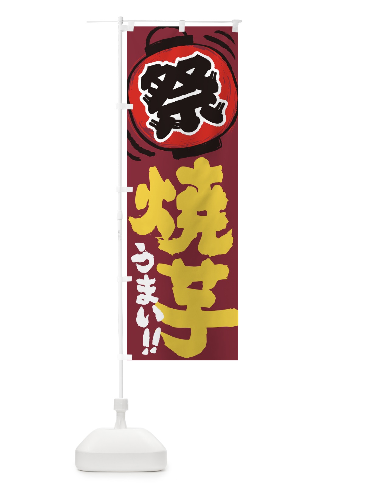 のぼり 焼芋／夏祭り・屋台・露店・縁日・手書き風 のぼり旗 370L(デザイン【C】)