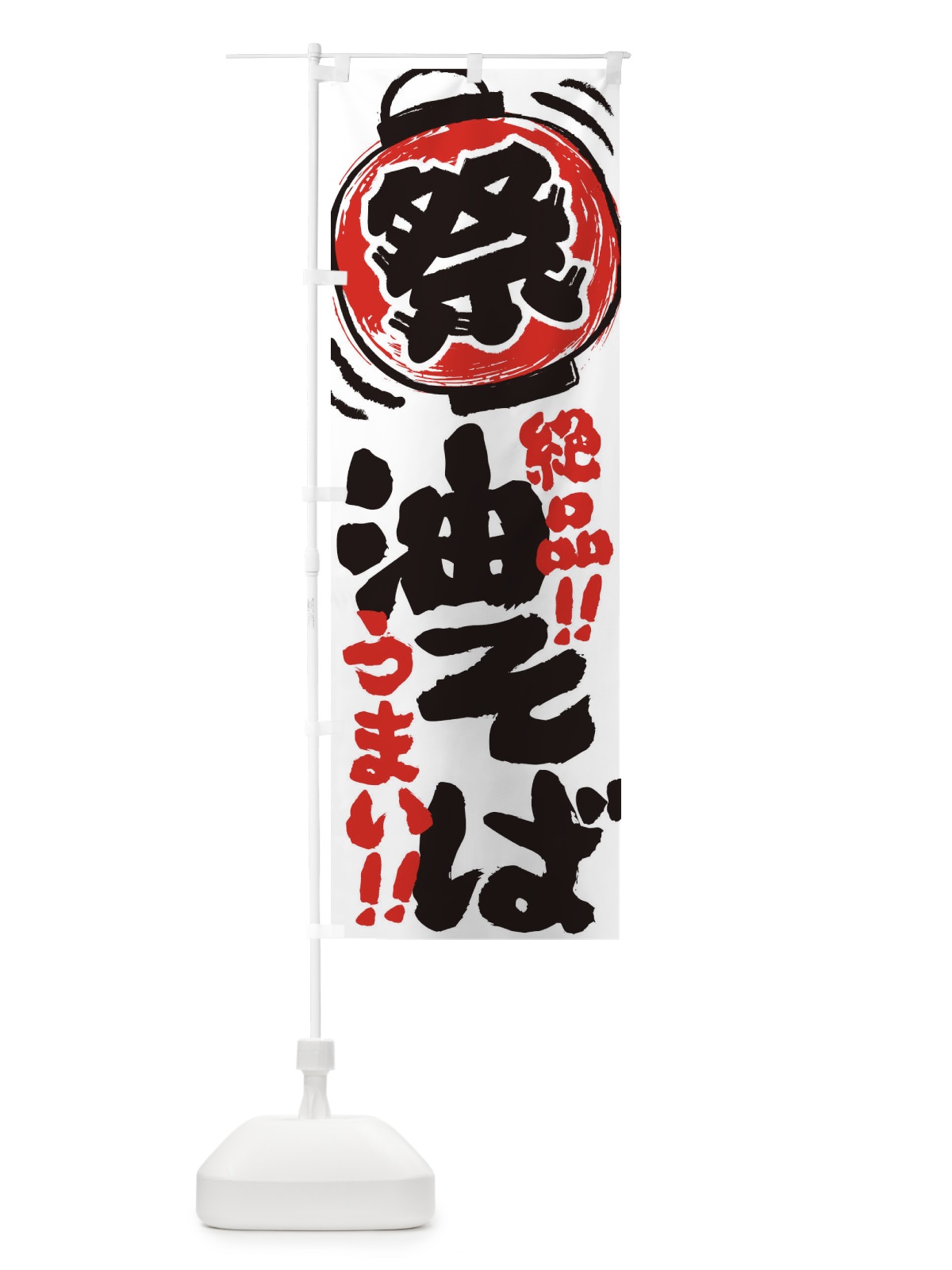のぼり 油そば／夏祭り・屋台・露店・縁日・手書き風 のぼり旗 370N(デザイン【A】)