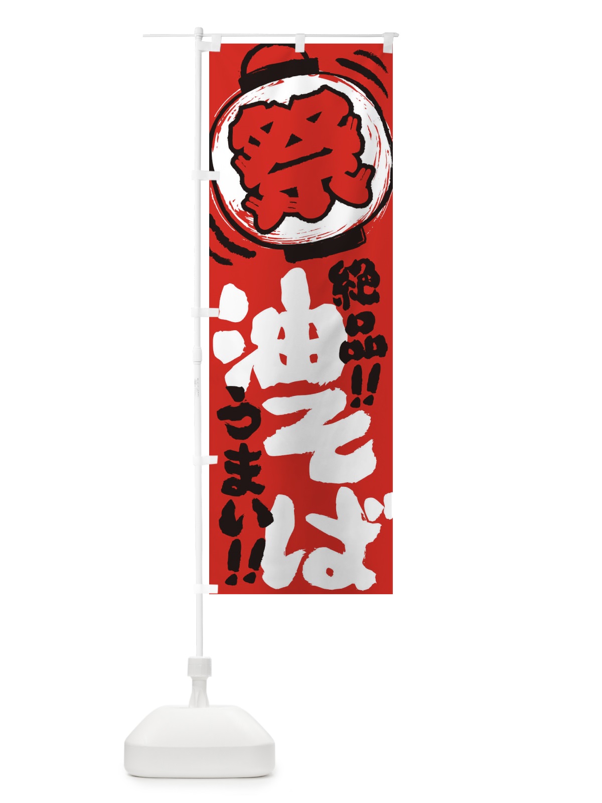 のぼり 油そば／夏祭り・屋台・露店・縁日・手書き風 のぼり旗 370N(デザイン【C】)