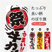 のぼり 牛カルビ串／夏祭り・屋台・露店・縁日・手書き風 のぼり旗 370R