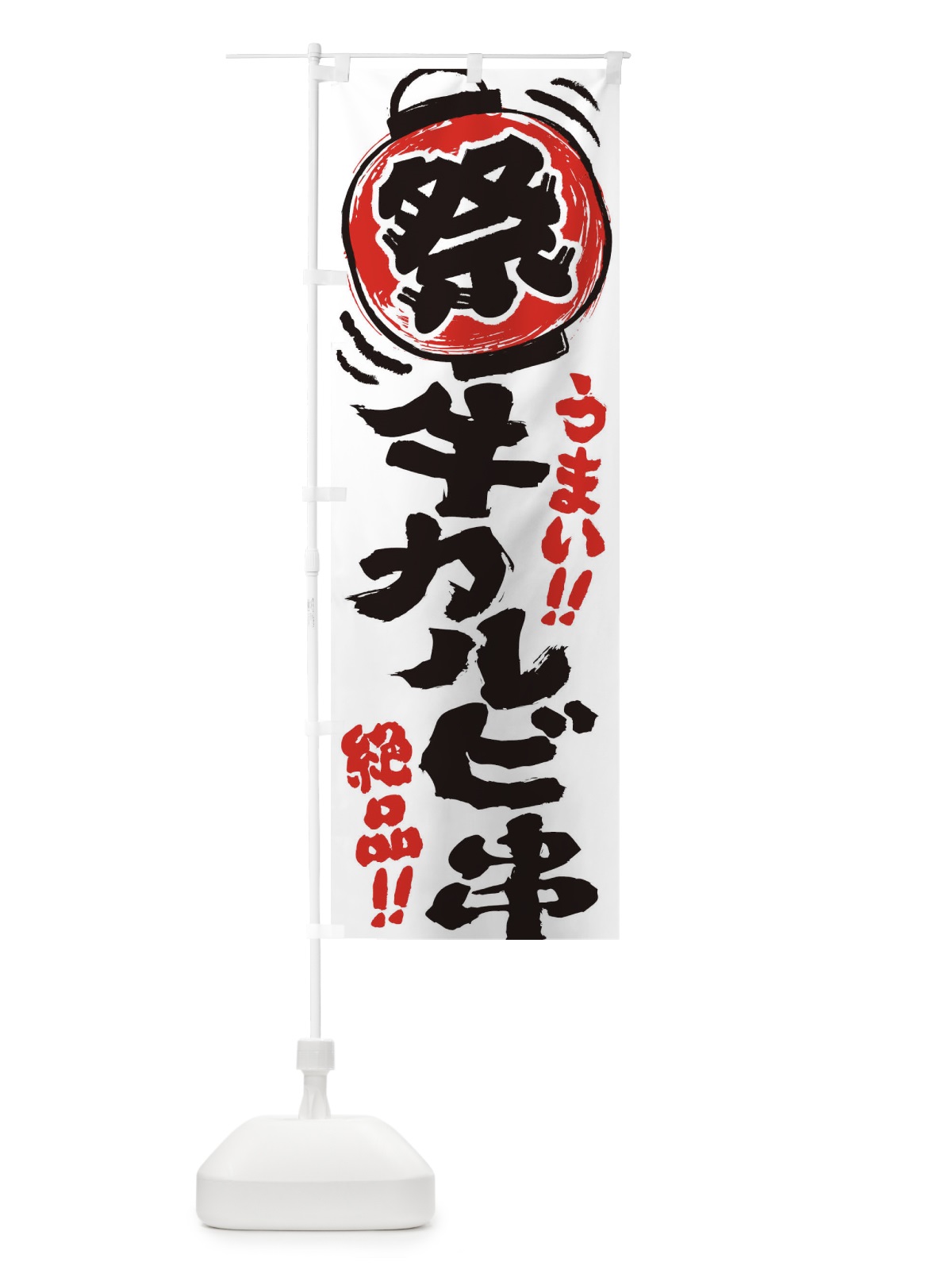 のぼり 牛カルビ串／夏祭り・屋台・露店・縁日・手書き風 のぼり旗 370R(デザイン【A】)