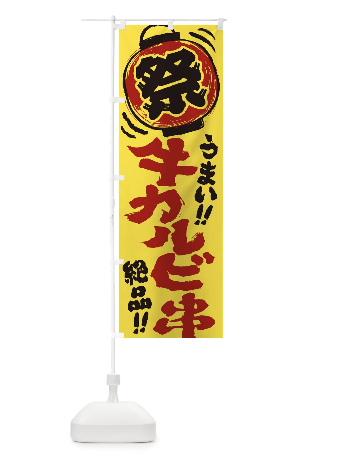 のぼり 牛カルビ串／夏祭り・屋台・露店・縁日・手書き風 のぼり旗 370R(デザイン【B】)