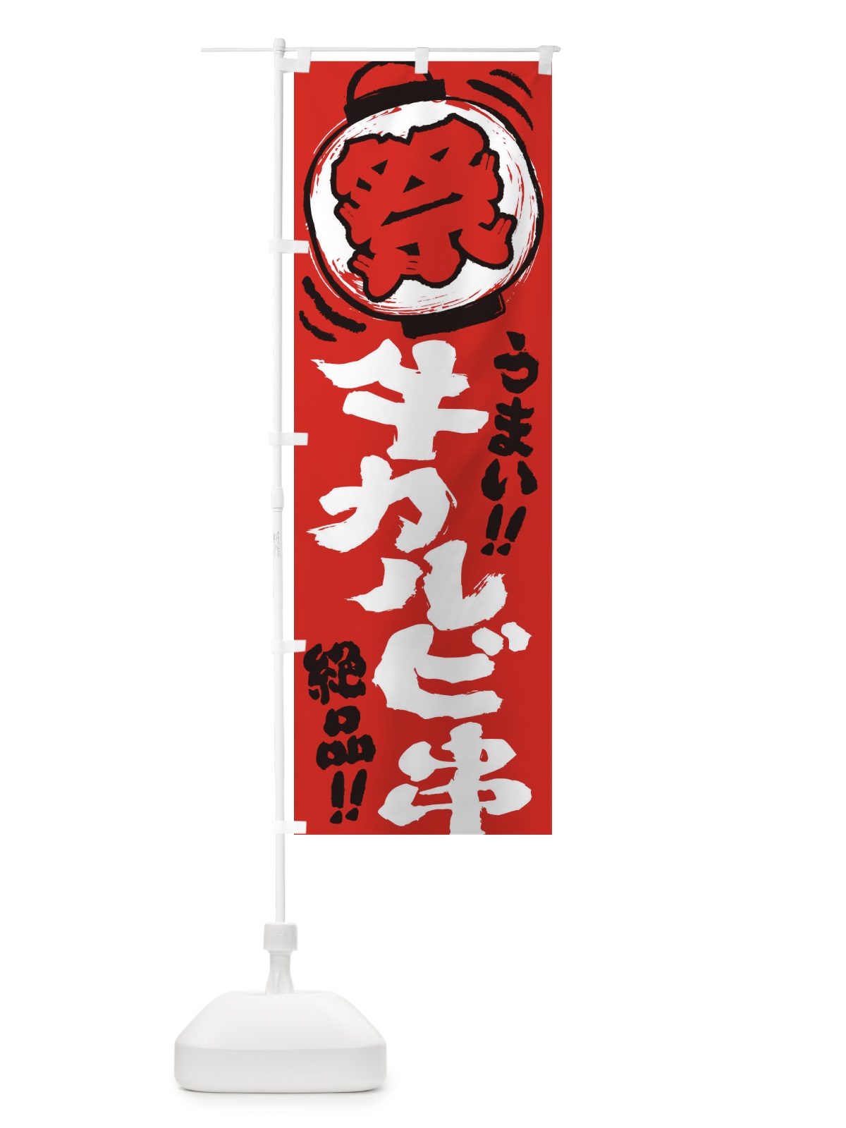 のぼり 牛カルビ串／夏祭り・屋台・露店・縁日・手書き風 のぼり旗 370R(デザイン【C】)