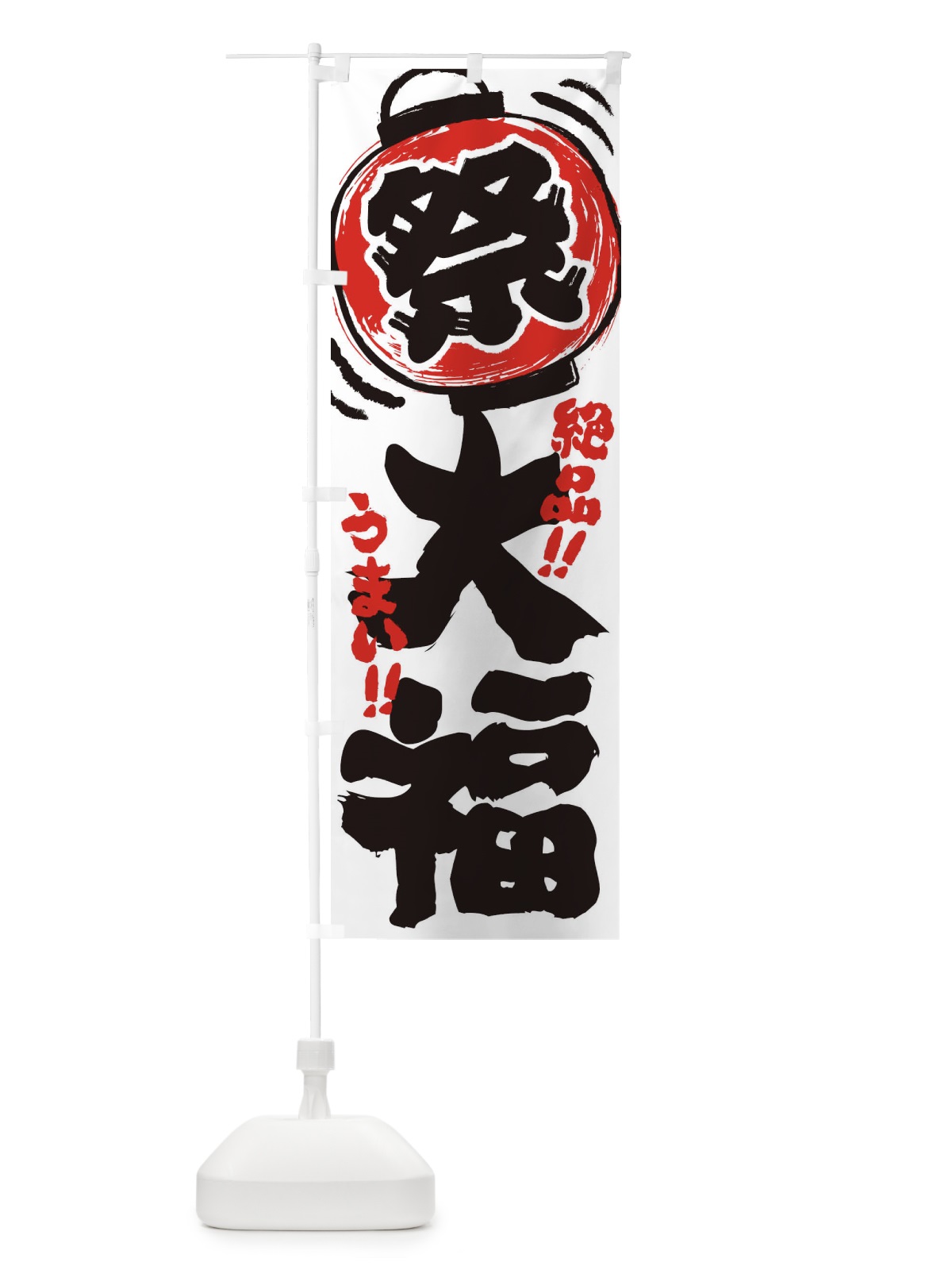 のぼり 大福／夏祭り・屋台・露店・縁日・手書き風 のぼり旗 370T(デザイン【A】)