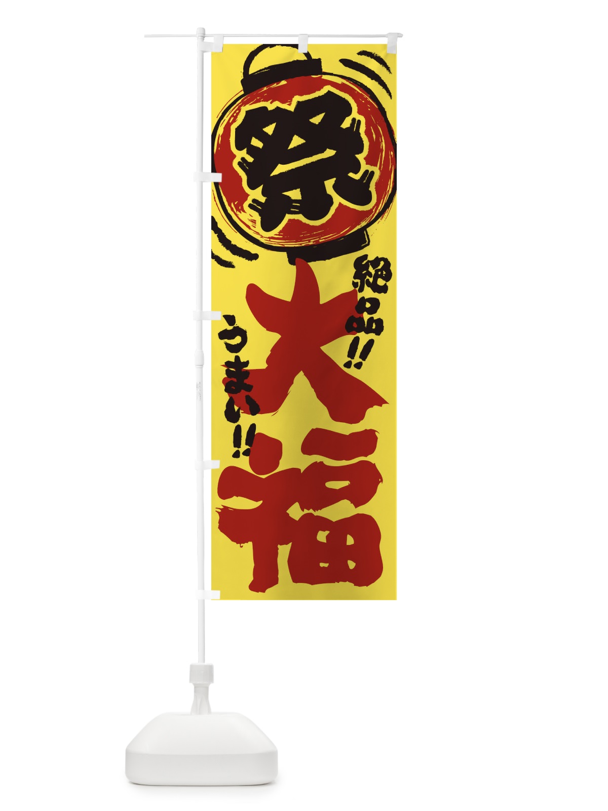 のぼり 大福／夏祭り・屋台・露店・縁日・手書き風 のぼり旗 370T(デザイン【B】)