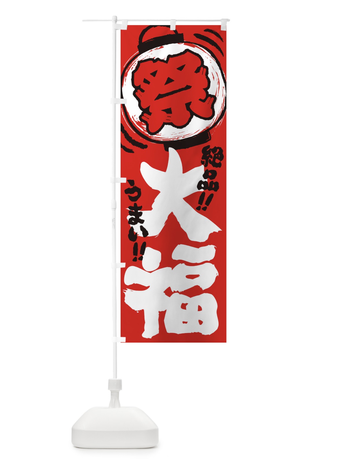 のぼり 大福／夏祭り・屋台・露店・縁日・手書き風 のぼり旗 370T(デザイン【C】)