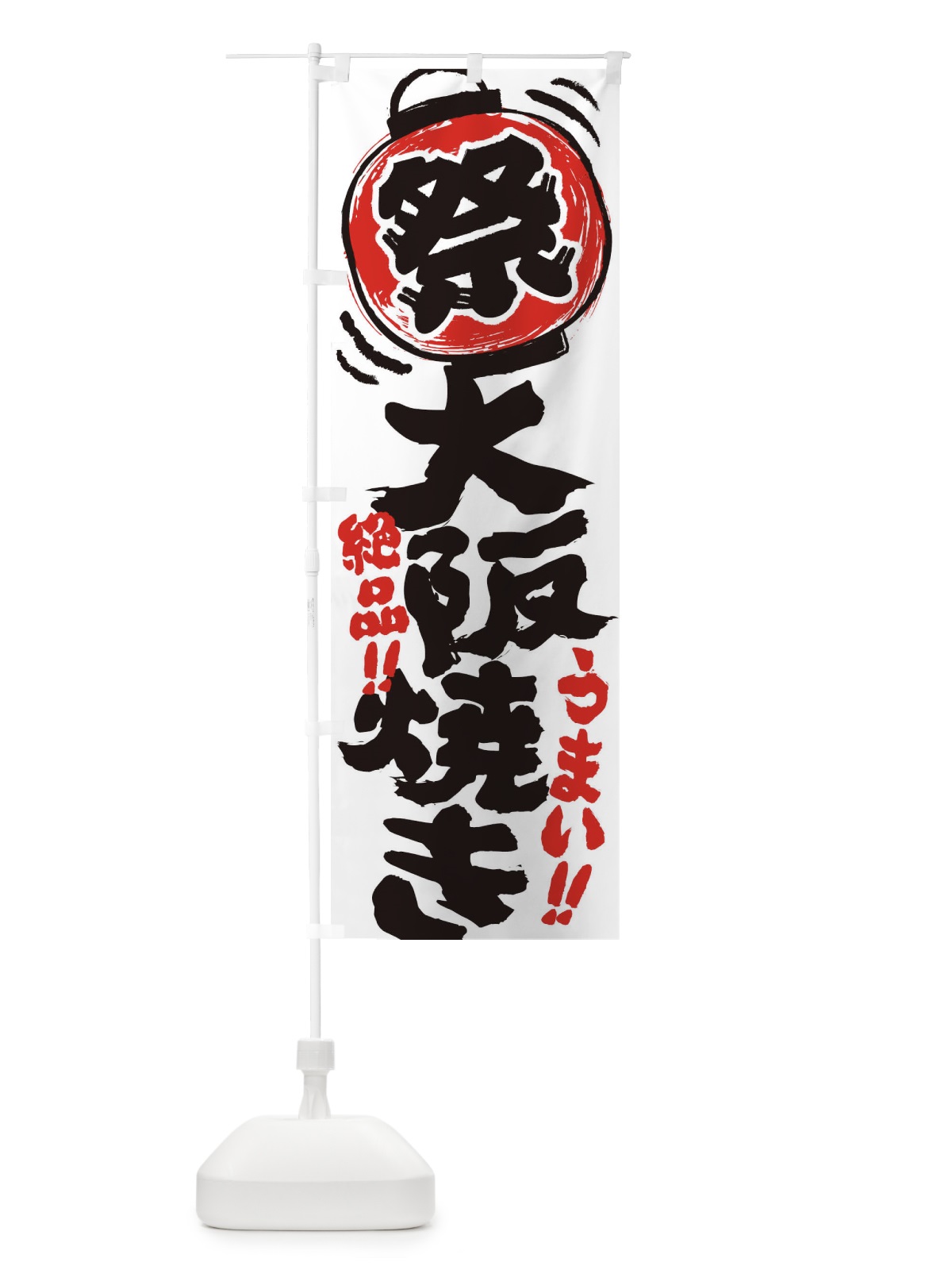 のぼり 大阪焼き／夏祭り・屋台・露店・縁日・手書き風 のぼり旗 370Y(デザイン【A】)