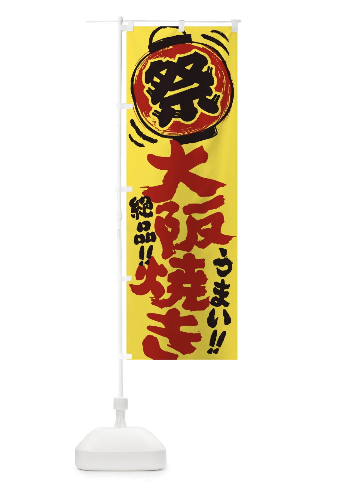 のぼり 大阪焼き／夏祭り・屋台・露店・縁日・手書き風 のぼり旗 370Y(デザイン【B】)