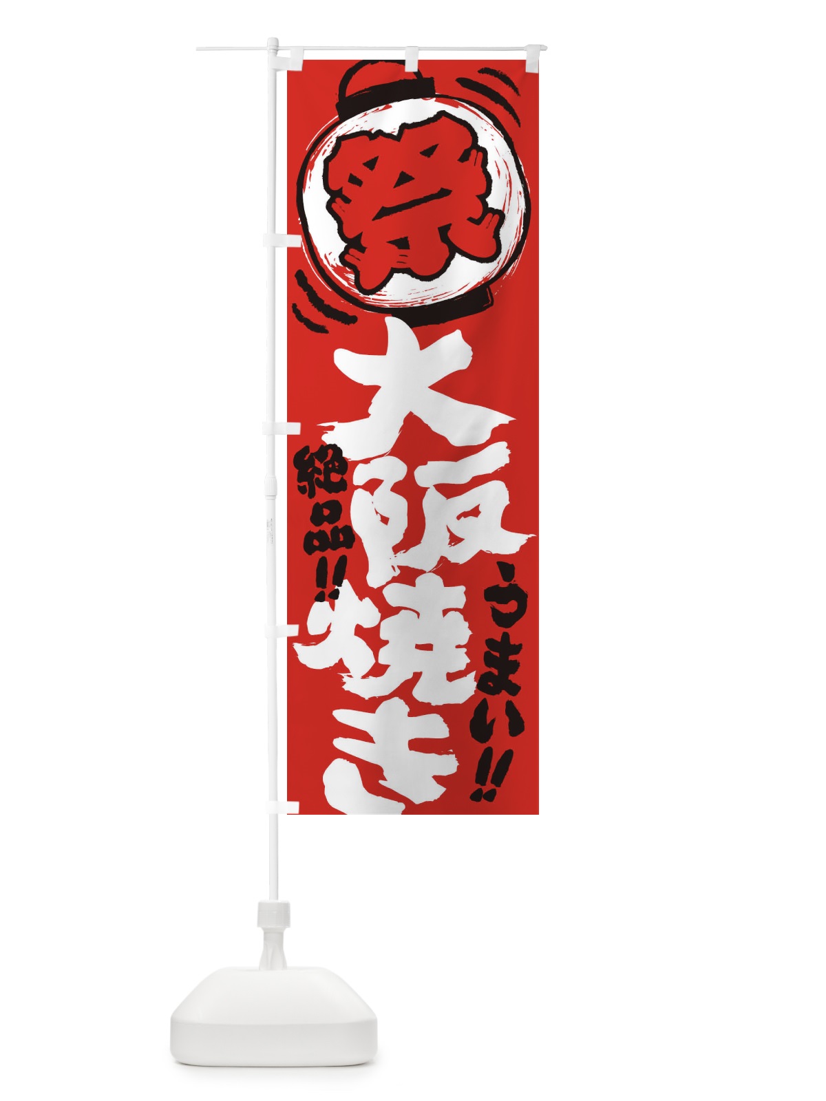 のぼり 大阪焼き／夏祭り・屋台・露店・縁日・手書き風 のぼり旗 370Y(デザイン【C】)