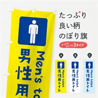 のぼり 男性用トイレ のぼり旗 3710