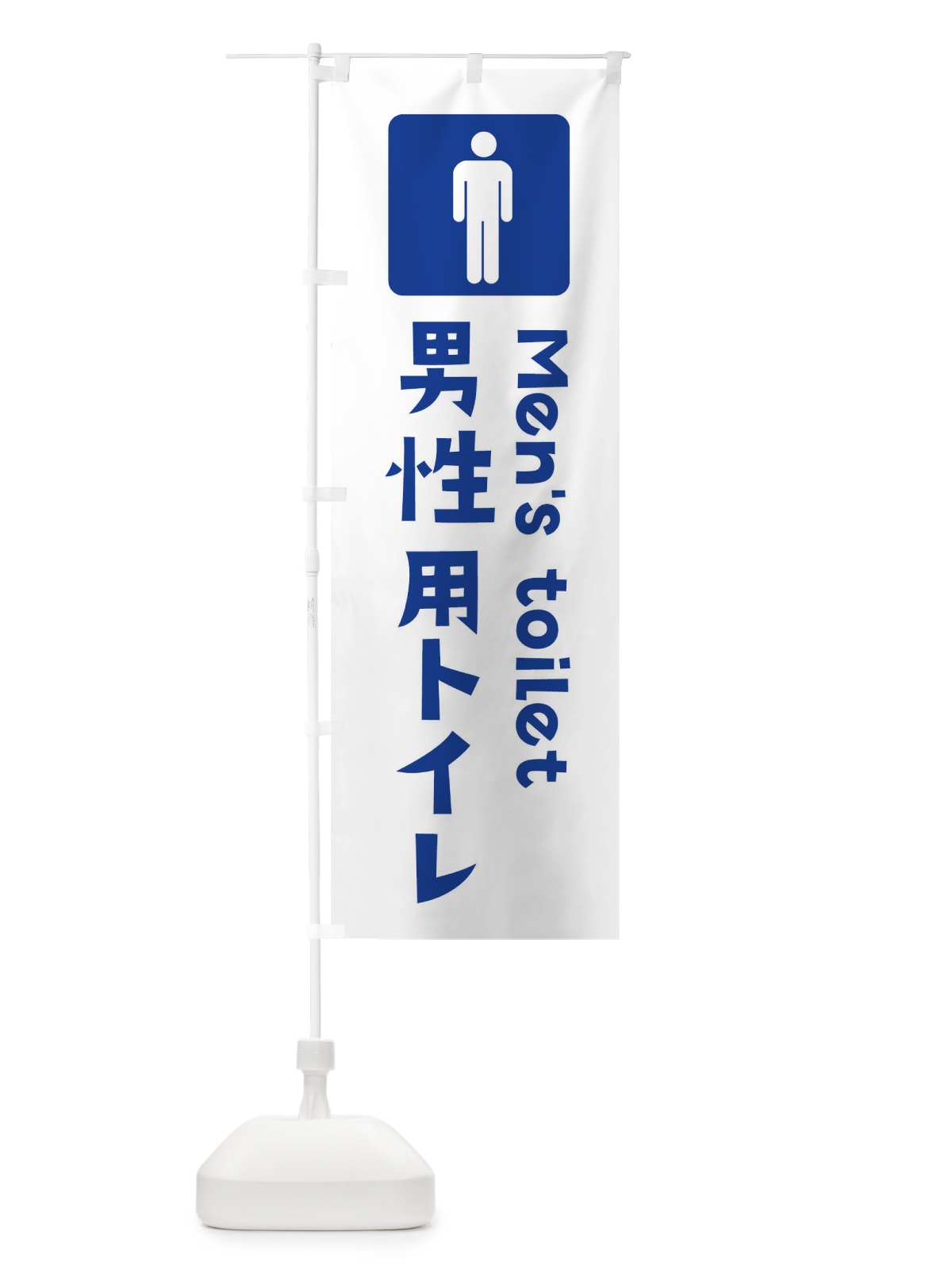 のぼり 男性用トイレ のぼり旗 3710(デザイン【B】)