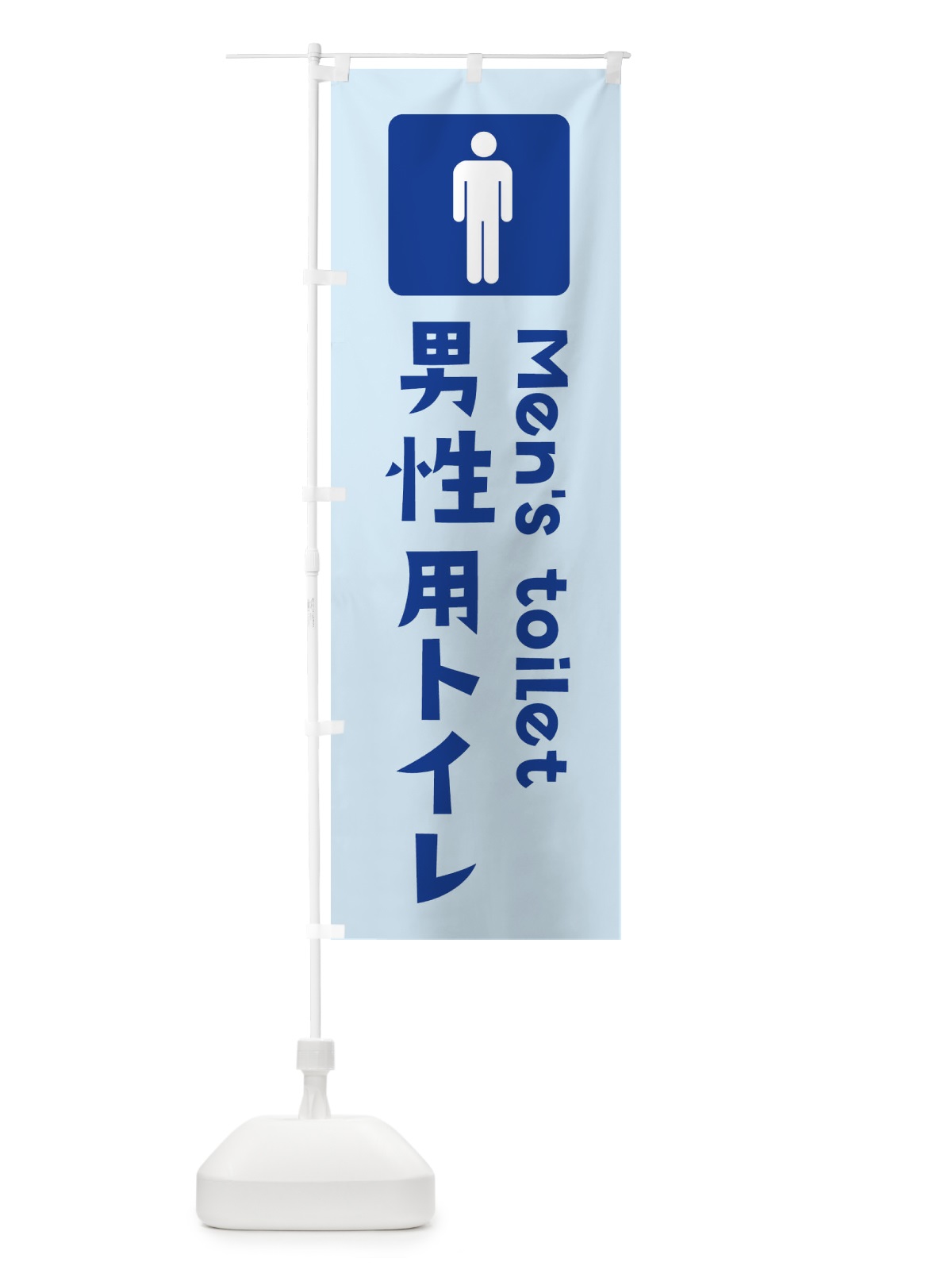 のぼり 男性用トイレ のぼり旗 3710(デザイン【C】)