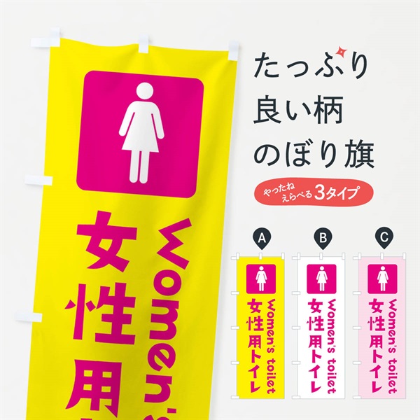 のぼり 女性用トイレ のぼり旗 3711